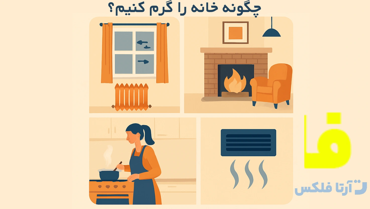 چگونه خانه را گرم کنیم